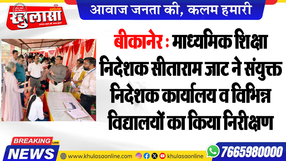 बीकानेर : माध्यमिक शिक्षा निदेशक सीताराम जाट ने संयुक्त निदेशक कार्यालय व विभिन्न विद्यालयों का किया निरीक्षण