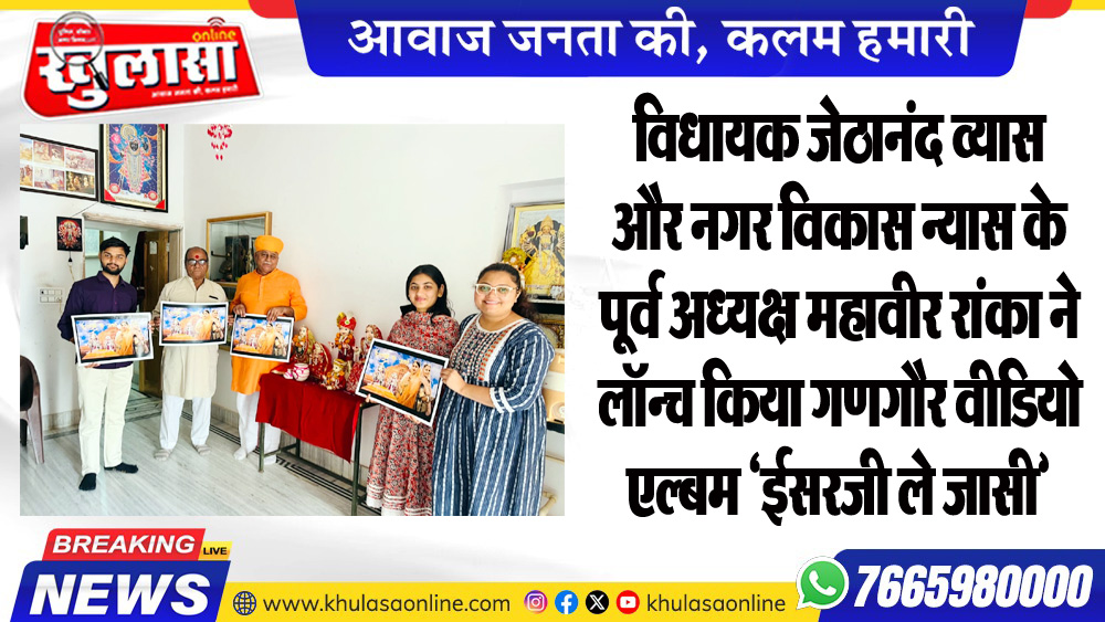 विधायक जेठानंद व्यास और नगर विकास न्यास के पूर्व अध्यक्ष महावीर रांका ने लॉन्च किया गणगौर वीडियो एल्बम 'ईसरजी ले जासी'