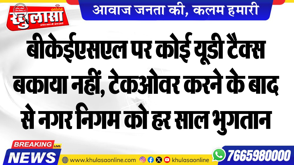 बीकेईएसएल पर कोई यूडी टैक्स बकाया नहीं, टेकओवर करने के बाद से नगर निगम को हर साल भुगतान