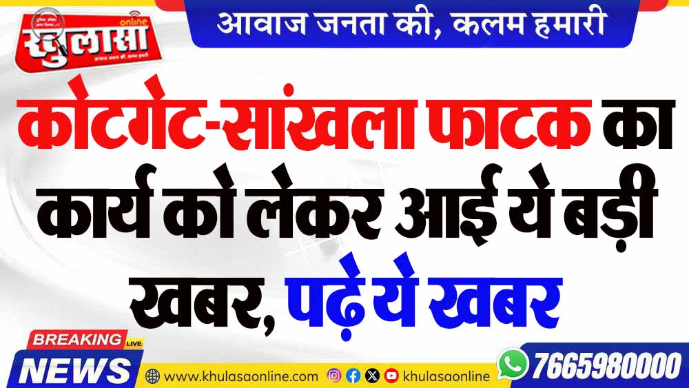 कोटगेट-सांखला फाटक का कार्य को लेकर आई ये बड़ी खबर, पढ़े ये खबर