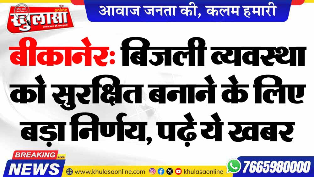 बीकानेर: बिजली व्यवस्था को सुरक्षित बनाने के लिए बड़ा निर्णय, पढ़े ये खबर