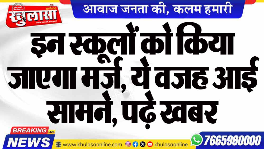 इन स्कूलों को किया जाएगा मर्ज, ये वजह आई सामने, पढ़े खबर