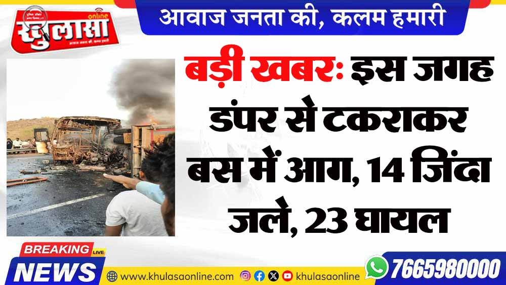 बड़ी खबर: इस जगह डंपर से टकराकर बस में आग, 14 जिंदा जले, 23 घायल