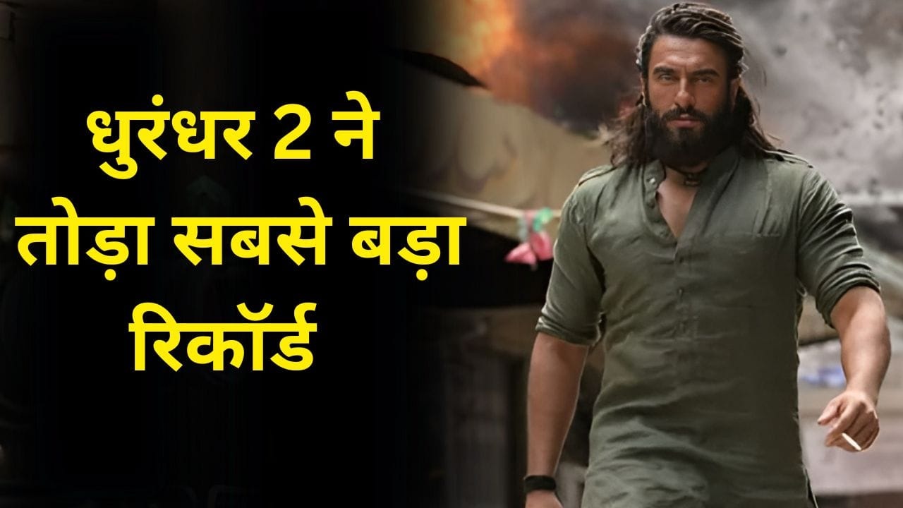 'धुरंधर 2' ने पहले ही दिन रचा इतिहास! एक दिन में कमा डाले इतने करोड़ रूपए, ढहे बॉलीवुड के सारे टॉप रिकॉर्ड