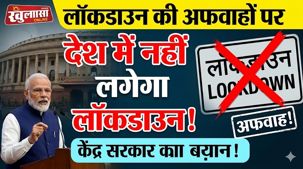 लॉकडाउन की अफवाहों पर केंद्र का बड़ा बयान: “देश में लॉकडाउन नहीं लगेगा”, अफवाहों से बचने की सलाह