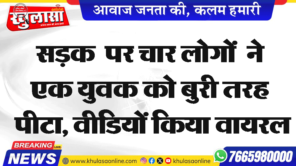 सडक़  पर चार लोगों  ने एक युवक को बुरी तरह पीटा, वीडियों किया वायरल