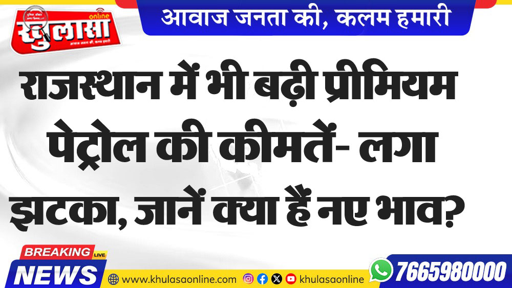 राजस्थान में भी बढ़ी ‘प्रीमियम पेट्रोल’ की कीमतें- लगा ‘झटका’, जानें क्या हैं नए भाव?