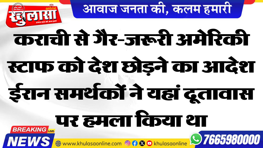 कराची से गैर-जरूरी अमेरिकी स्टाफ को देश छोडऩे का आदेश ईरान समर्थकों ने यहां दूतावास पर हमला किया था