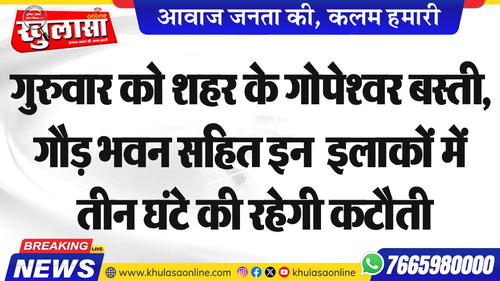 गुरुवार को शहर के गोपेश्वर बस्ती, गौड़ भवन सहित इन इलाकों में तीन घंटे की रहेगी कटौती