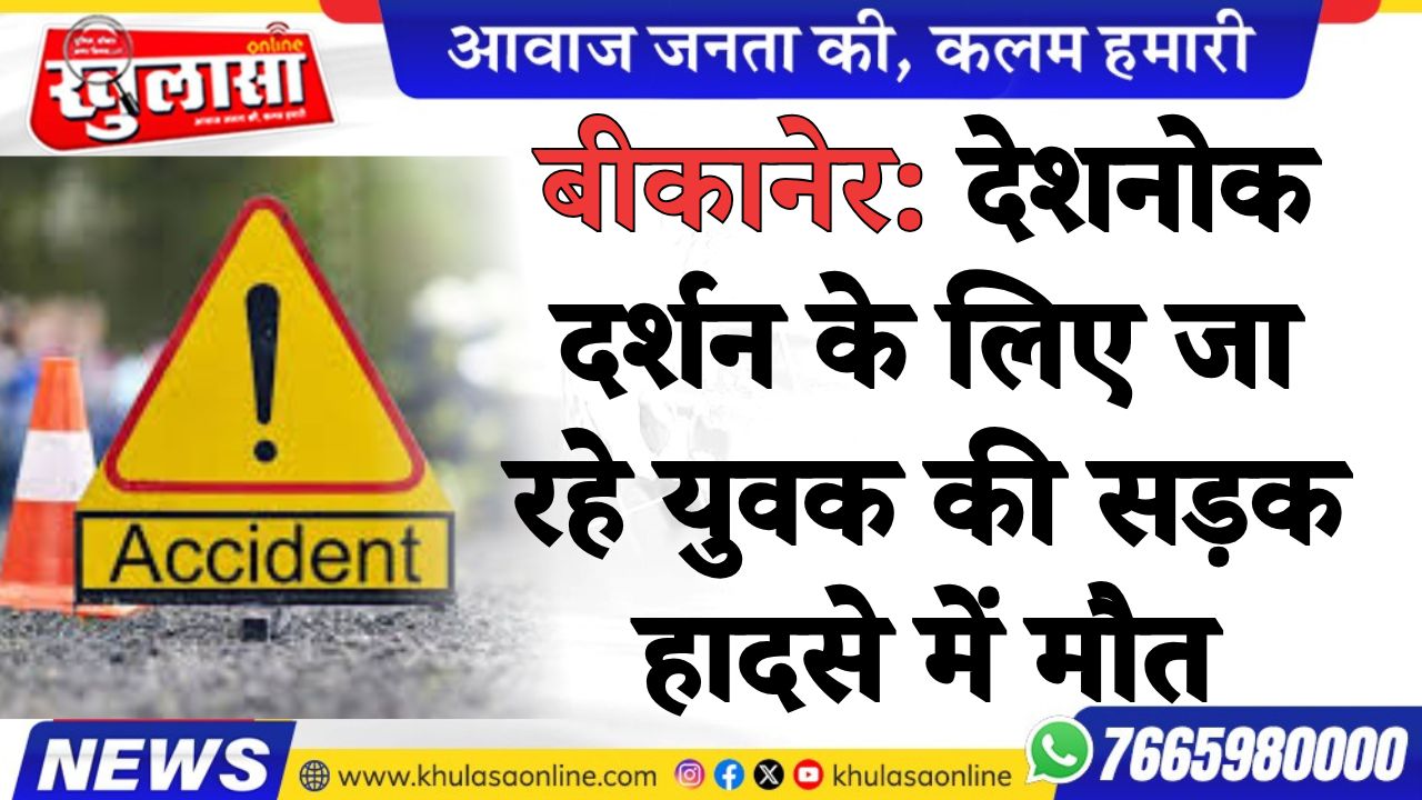 बीकानेर: देशनोक दर्शन के लिए जा रहे युवक की सड़क हादसे में मौत