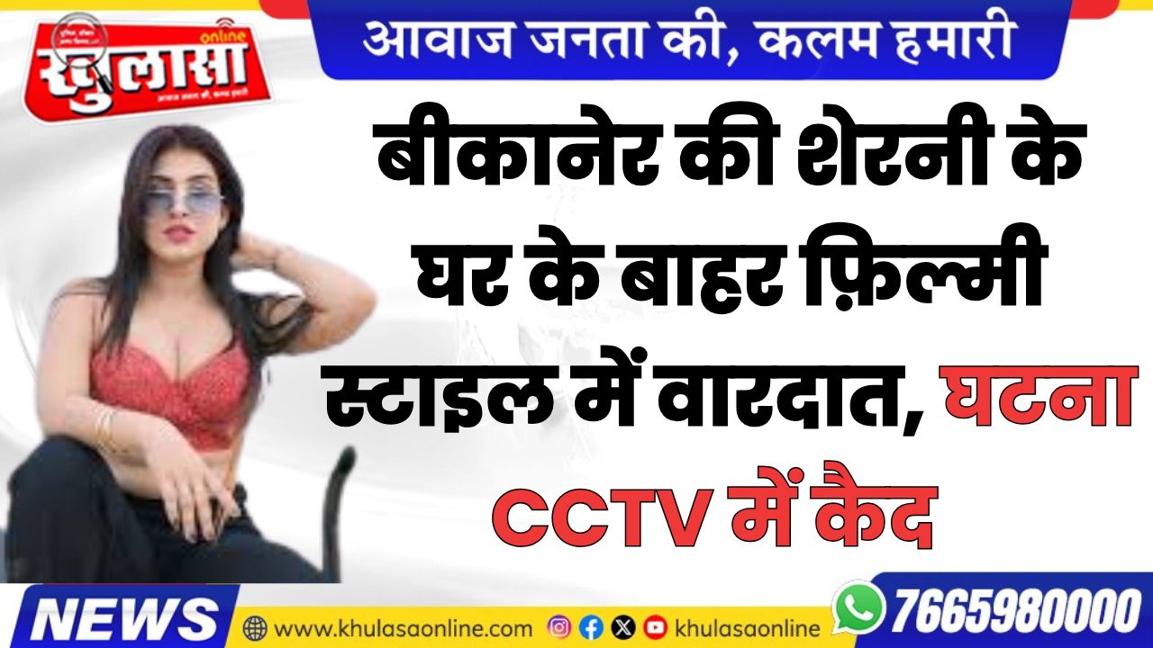 बीकानेर की शेरनी के घर के बाहर फ़िल्मी स्टाइल में वारदात, घटना CCTV में कैद