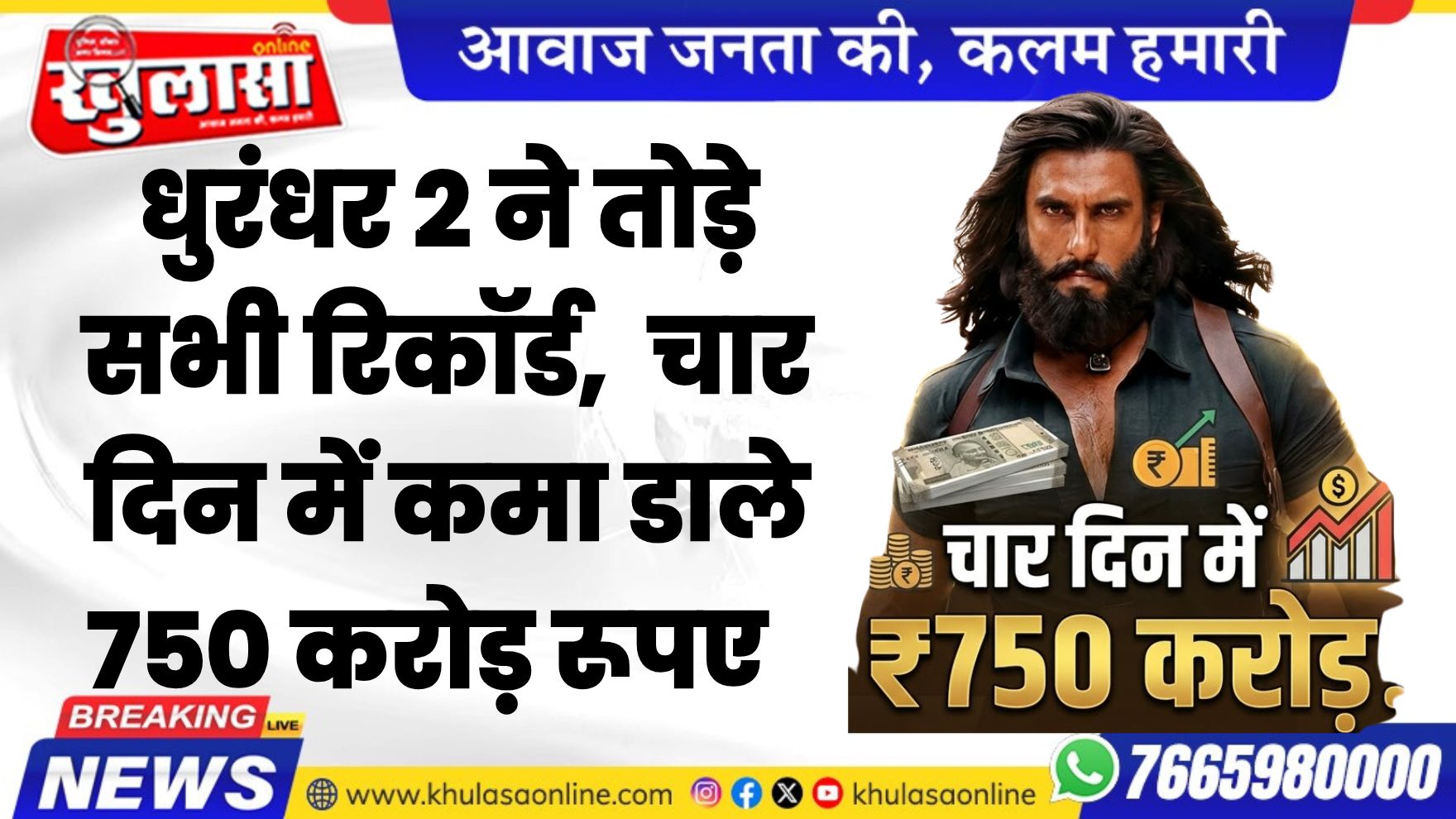 धुरंधर 2 ने तोड़े सभी रिकॉर्ड, चार दिन में कमा डाले 750 करोड़ रूपए
