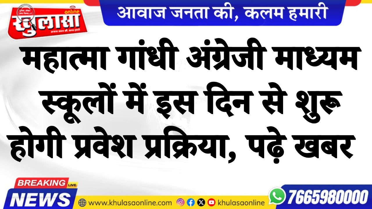 महात्मा गांधी अंग्रेजी माध्यम स्कूलों में इस दिन से शुरू होगी प्रवेश प्रक्रिया, पढ़े खबर