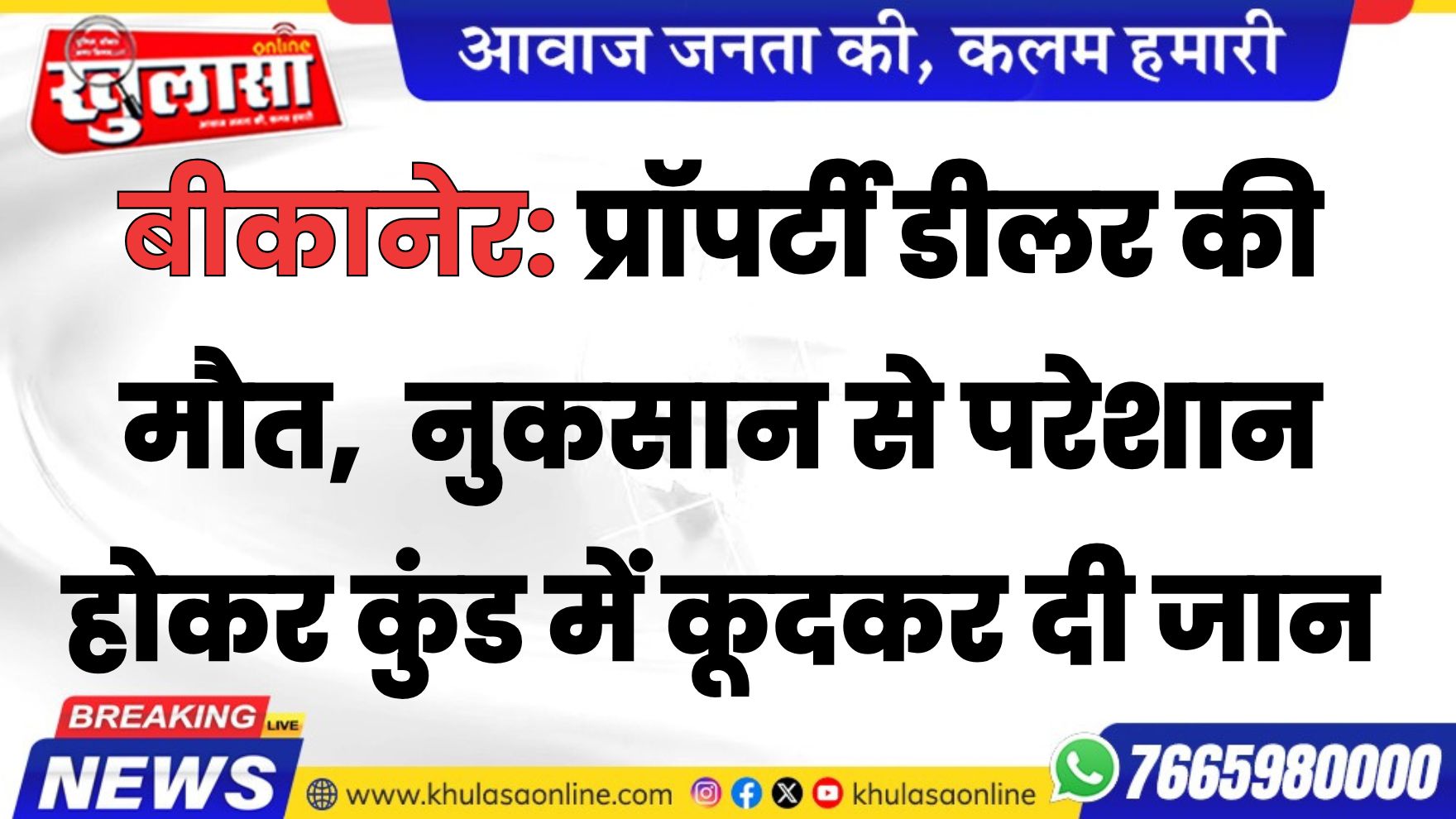 बीकानेर: प्रॉपर्टी डीलर की मौत, नुकसान से परेशान होकर कुंड में कूदकर दी जान