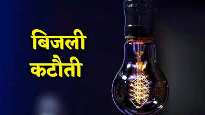 बीकानेर: कल सुबह 7 से दोपहर 12 बजे तक कल इन क्षेत्रों में बिजली रहेगी गुल