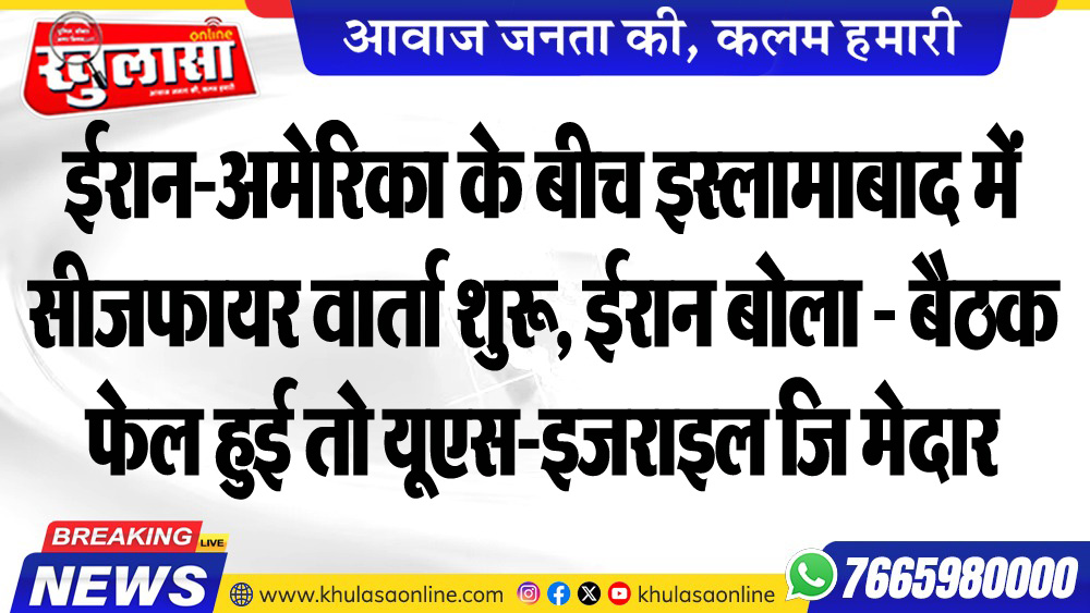 इस्लामाबाद में ईरान-अमेरिका की गोपनीय वार्ता शुरू: तेहरान ने दी चेतावनी, असफलता के लिए अमेरिका और इजराइल होंगे जिम्मेदार