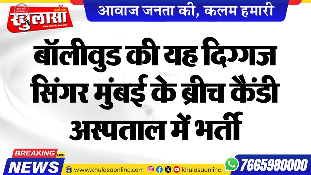 बॉलीवुड की यह दिग्गज सिंगर मुंबई के ब्रीच कैंडी अस्पताल में भर्ती