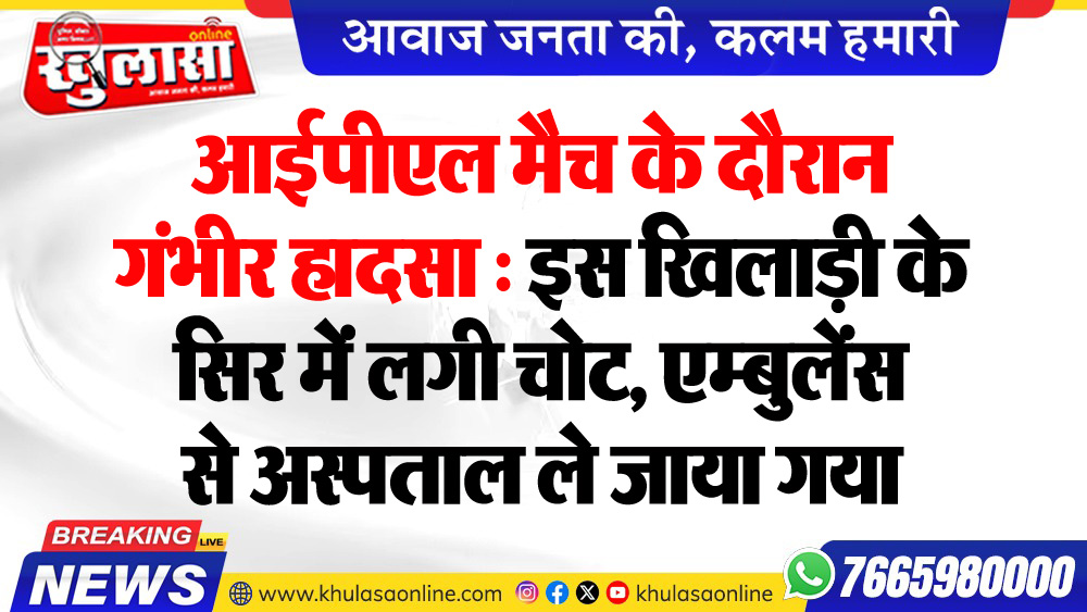 आईपीएल मैच के दौरान गंभीर हादसा : इस खिलाड़ी के सिर में लगी चोट, एम्बुलेंस से अस्पताल ले जाया गया