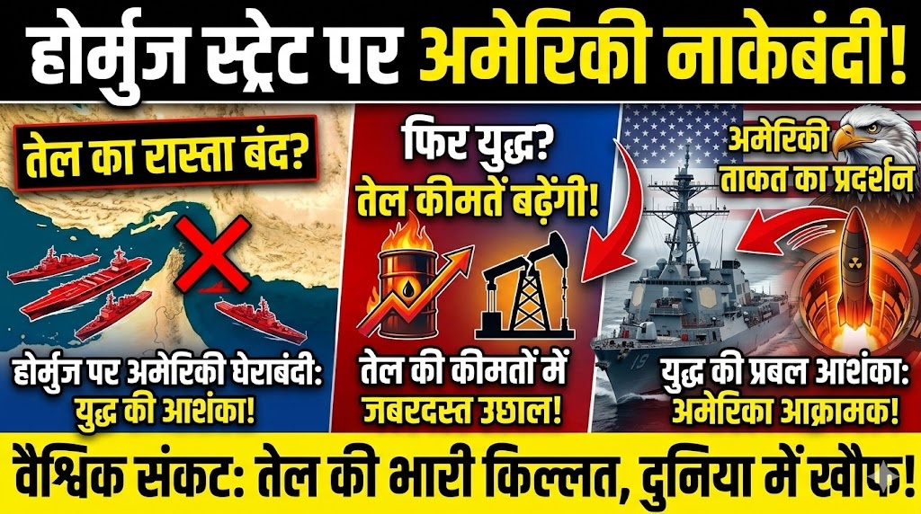 होर्मुज स्ट्रेट पर अमेरिकी करेगा नाकेबंदी, तेल कीमतों में उछाल, फिर युद्ध की आशंका
