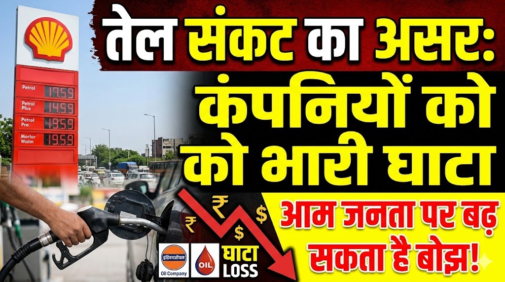 तेल संकट का असर: कंपनियों को पेट्रोल-डीजल पर भारी घाटा, जल्द आम जनता पर बढ़ सकता है बोझ