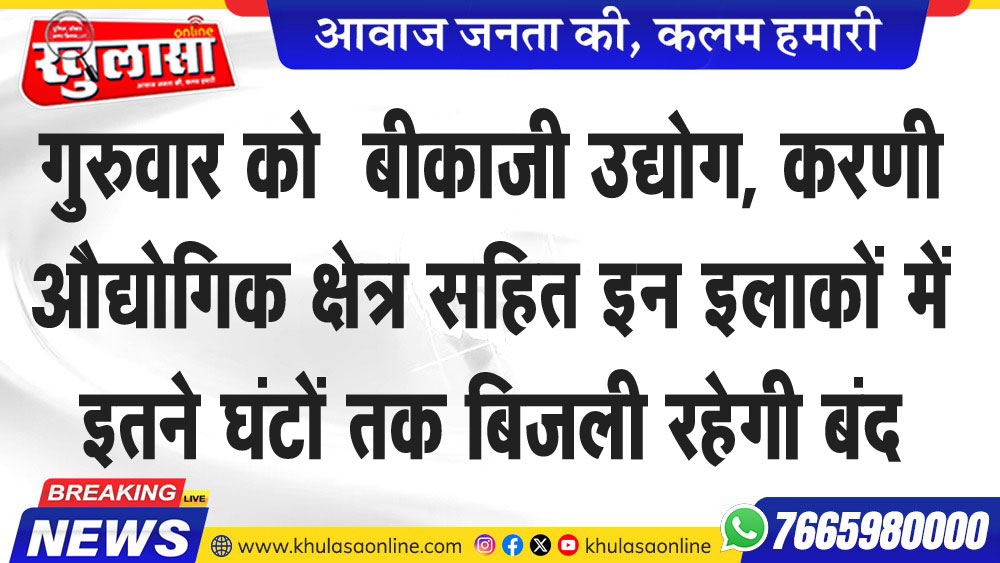 गुरुवार को बीकाजी उद्योग, करणी औद्योगिक क्षेत्र सहित इन इलाकों में इतने घंटों तक बिजली रहेगी बंद