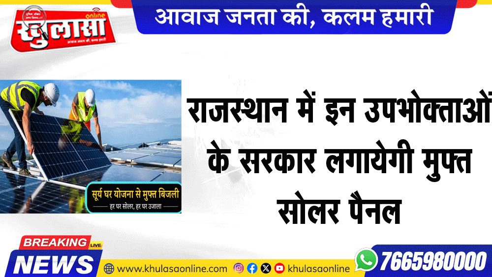 राजस्थान में इन उपभोक्ताओं के सरकारी लगायेगी मुफ्त सोलर पैनल