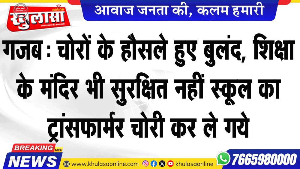 गजब चोरों के हौसले हुए बुलंद, शिक्षा के मंदिर भी सुरक्षित नहीं स्कूल का ट्रांसफार्मर चोरी कर ले गये