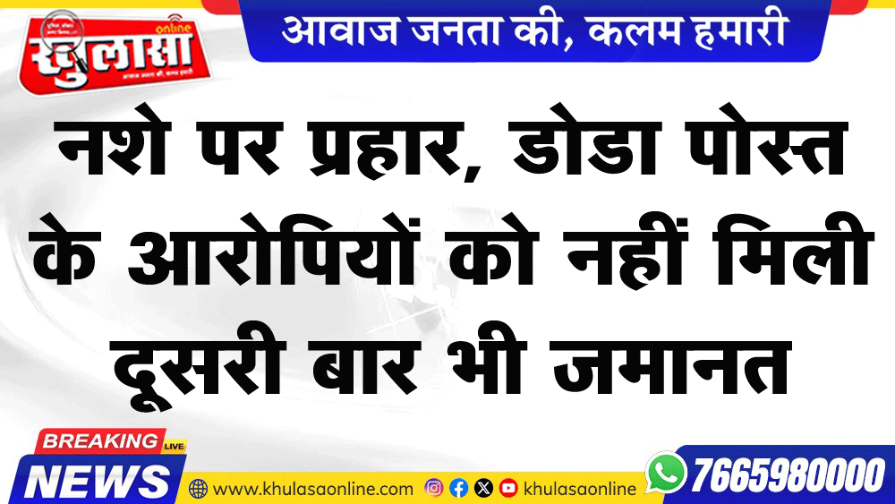 नशे पर प्रहार, डोडा पोस्त के आरोपियों को नहीं मिली दूसरी बार भी जमानत