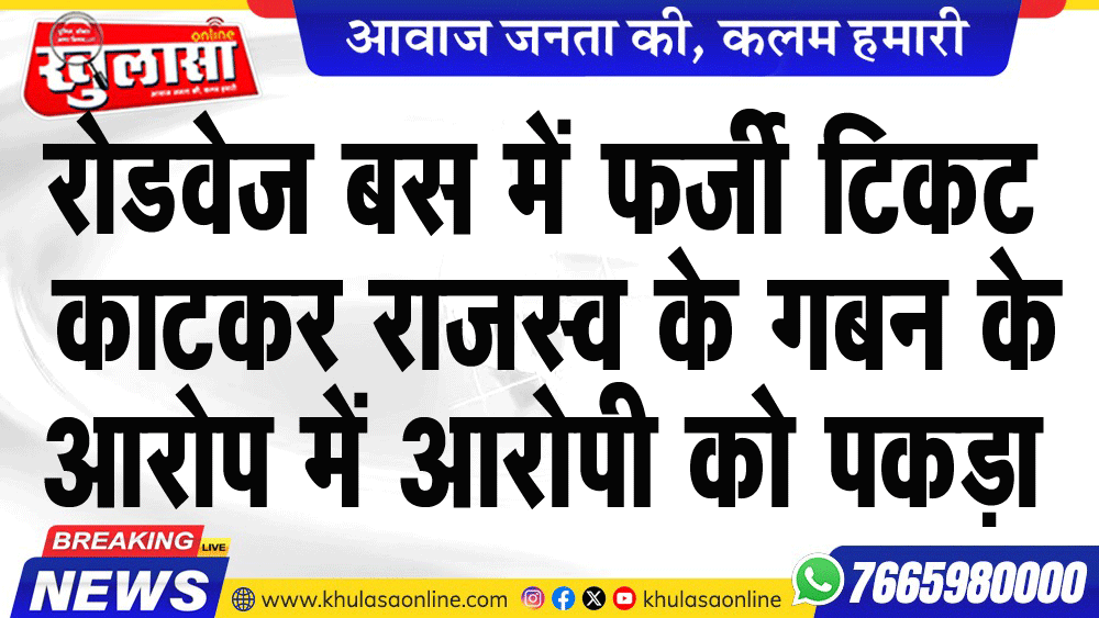 रोडवेज बस में फर्जी टिकट काटकर राजस्व के गबन के आरोप में आरोपी को पकड़ा