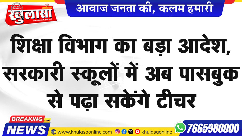 शिक्षा विभाग का बड़ा आदेश,सरकारी स्कूलों में अब पासबुक से पढ़ा सकेंगे टीचर
