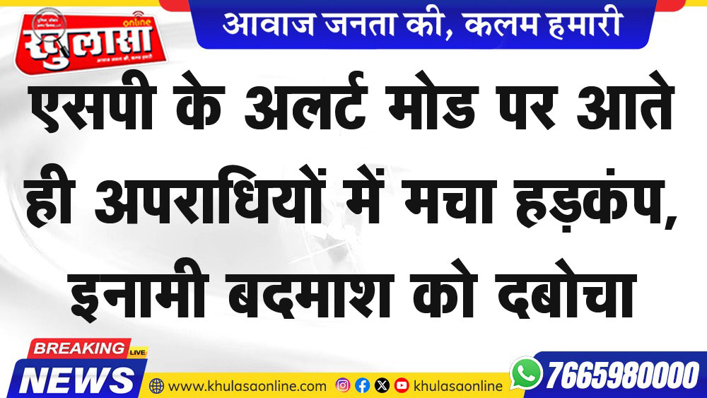 एसपी के अलर्ट मोड पर आते ही अपराधियों में मचा हडक़ंप, इनामी बदमाश को दबोचा