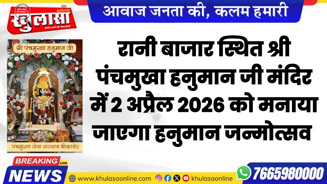 रानी बाजार स्थित श्री पंचमुखा हनुमान जी मंदिर में 2 अप्रैल 2026 को मनाया जाएगा हनुमान जन्मोत्सव