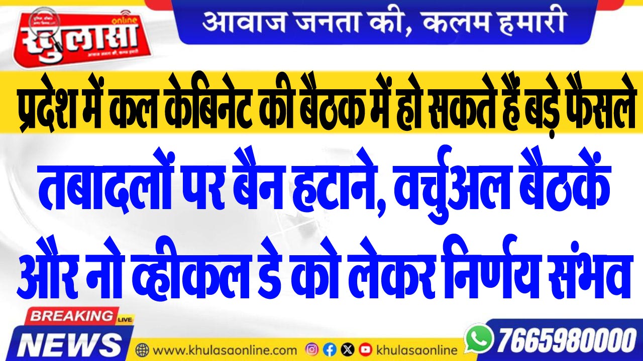 तबादलों पर बैन हटाने, वर्चुअल बैठकें और नो व्हीकल डे को लेकर निर्णय संभव
