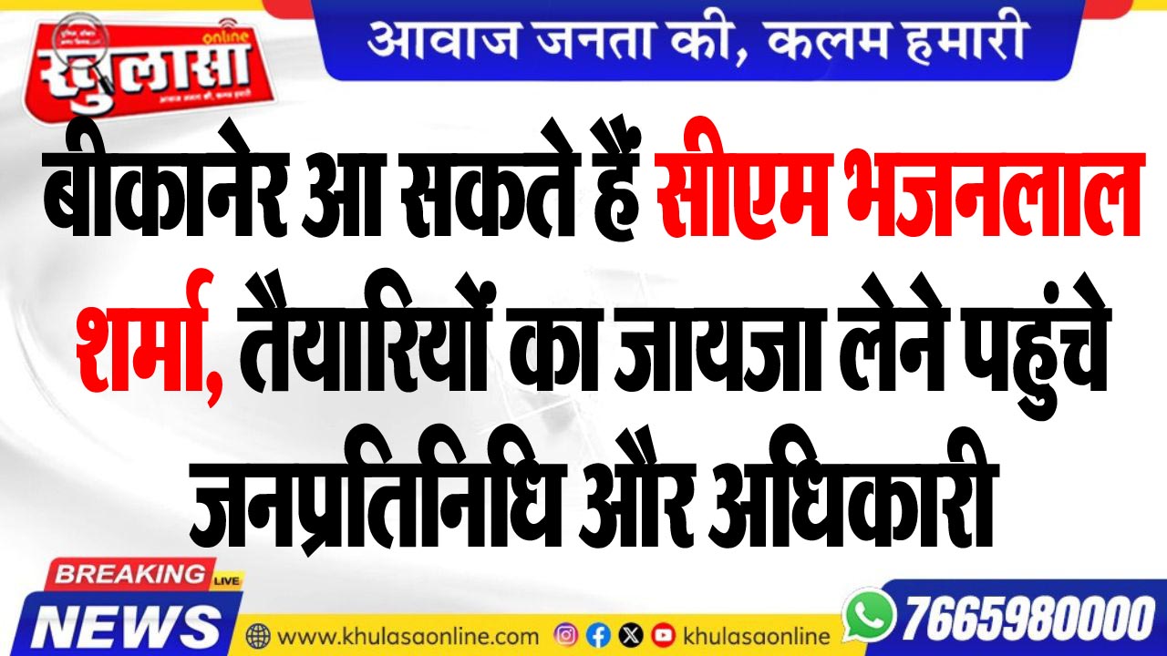 बीकानेर आ सकते हैं सीएम भजनलाल शर्मा, तैयारियोंं का जायजा लेने पहुंचे जनप्रतिनिधि और अधिकारी