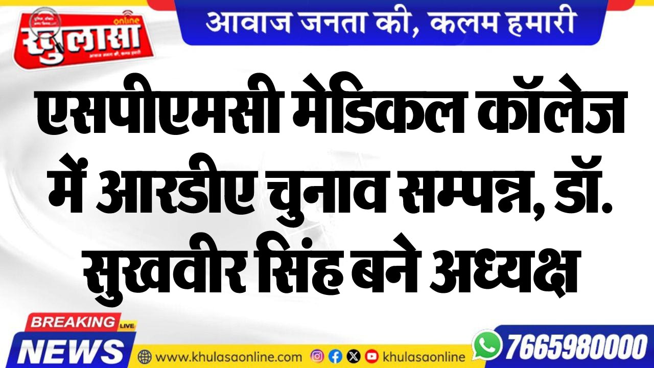 बीकानेर: एसपीएमसी मेडिकल कॉलेज में आरडीए चुनाव सम्पन्न, डॉ. सुखवीर सिंह चुने गए नए अध्यक्ष