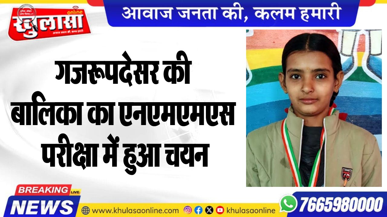 गजरूपदेसर की बालिका का एनएमएमएस परीक्षा में हुआ चयन