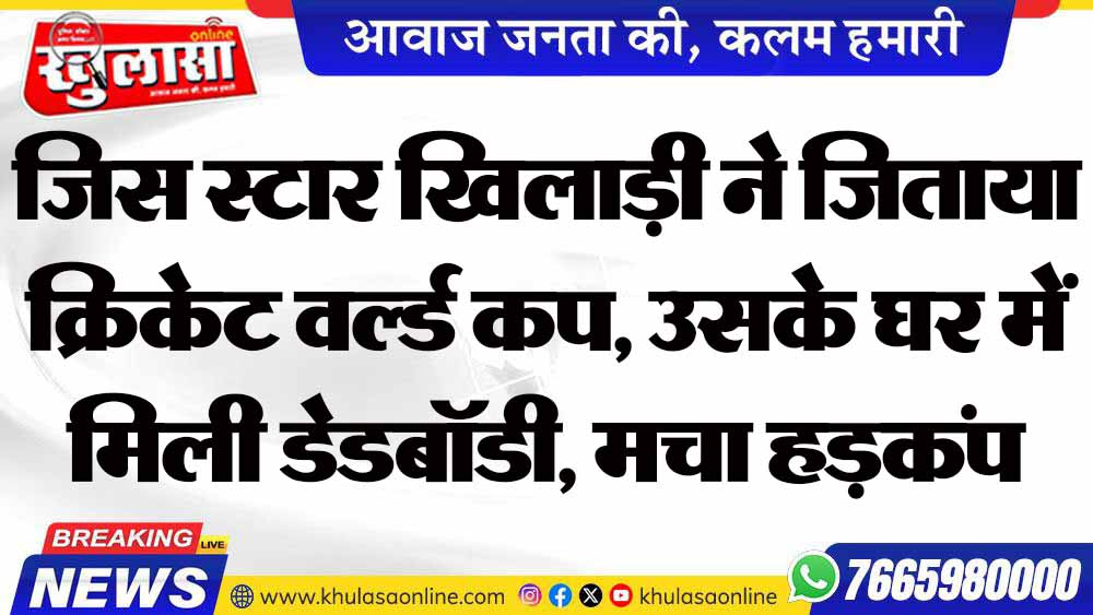 जिस स्टार खिलाड़ी ने जिताया क्रिकेट वर्ल्ड कप, उसके घर में मिली डेडबॉडी, मचा हड़कंप