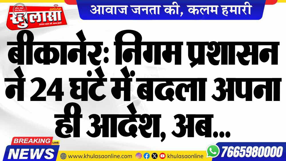 बीकानेर: निगम प्रशासन ने 24 घंटे में बदला अपना ही आदेश, अब...