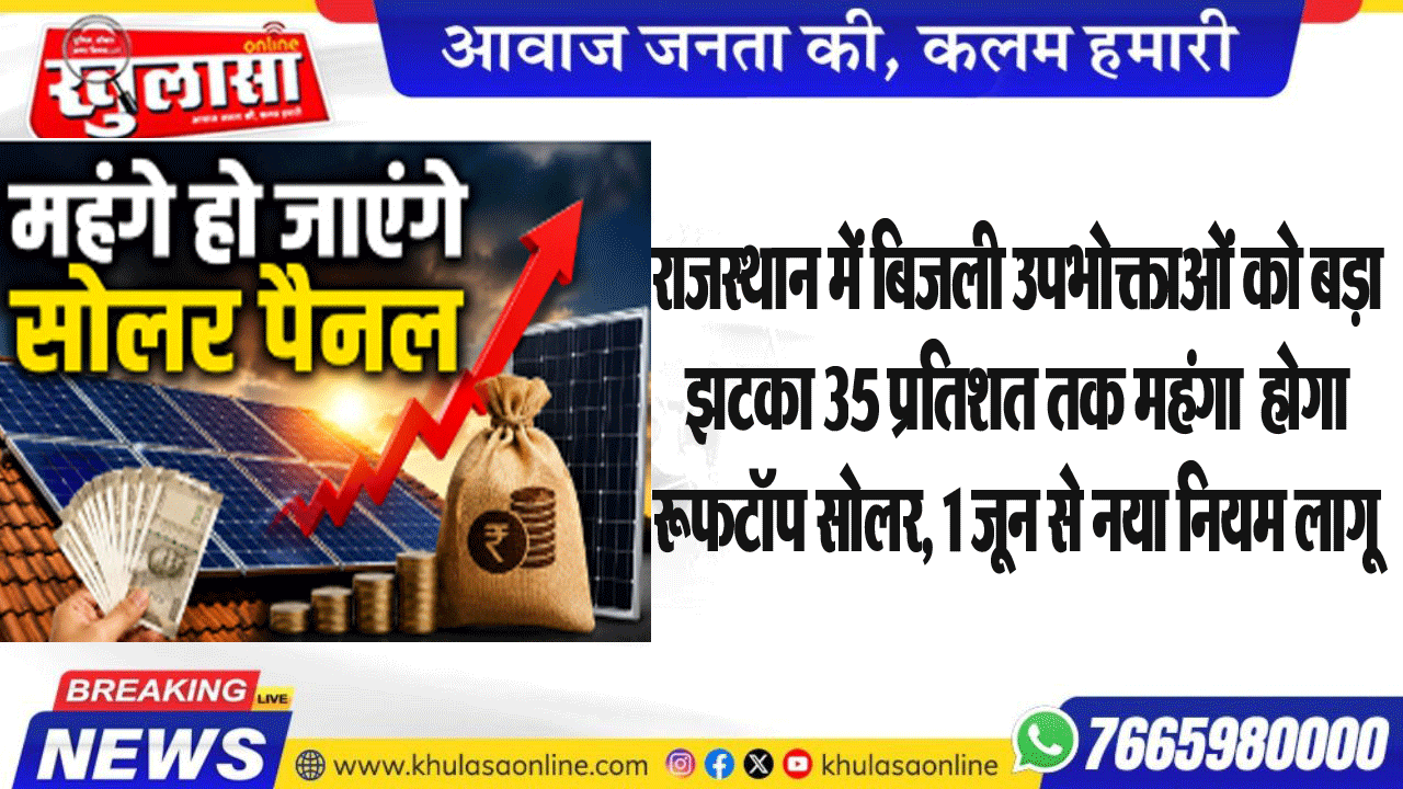 राजस्थान में बिजली उपभोक्ताओं को बड़ा झटका 35 प्रतिशत तक महंगा होगा रूफटॉप सोलर, 1 जून से नया नियम लागू