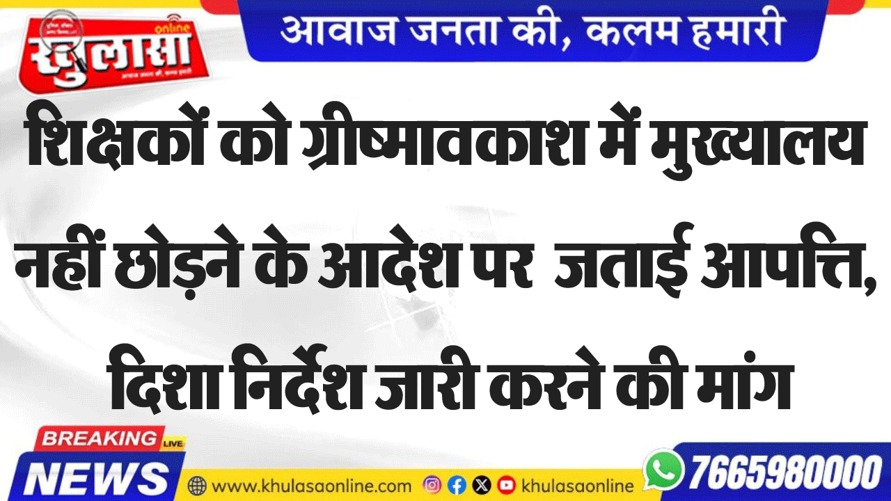 नहीं छोडऩे के आदेश पर  जताई आपत्ति, दिशा निर्देश जारी करने की मांग
