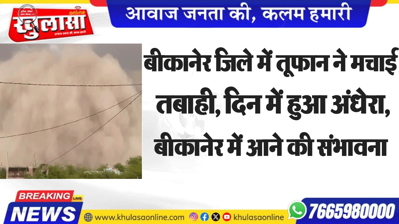 बीकानेर जिले में तूफान ने मचाई तबाही, दिन में हुआ अंधेरा, बीकानेर में आने की संभावना
