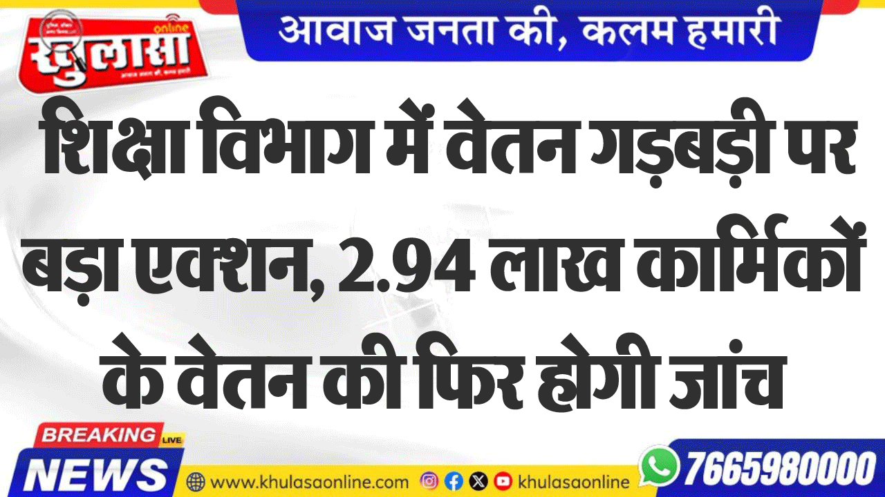 शिक्षा विभाग में वेतन गड़बड़ी पर बड़ा एक्शन, 2.94 लाख कार्मिकों के वेतन की फिर होगी जांच