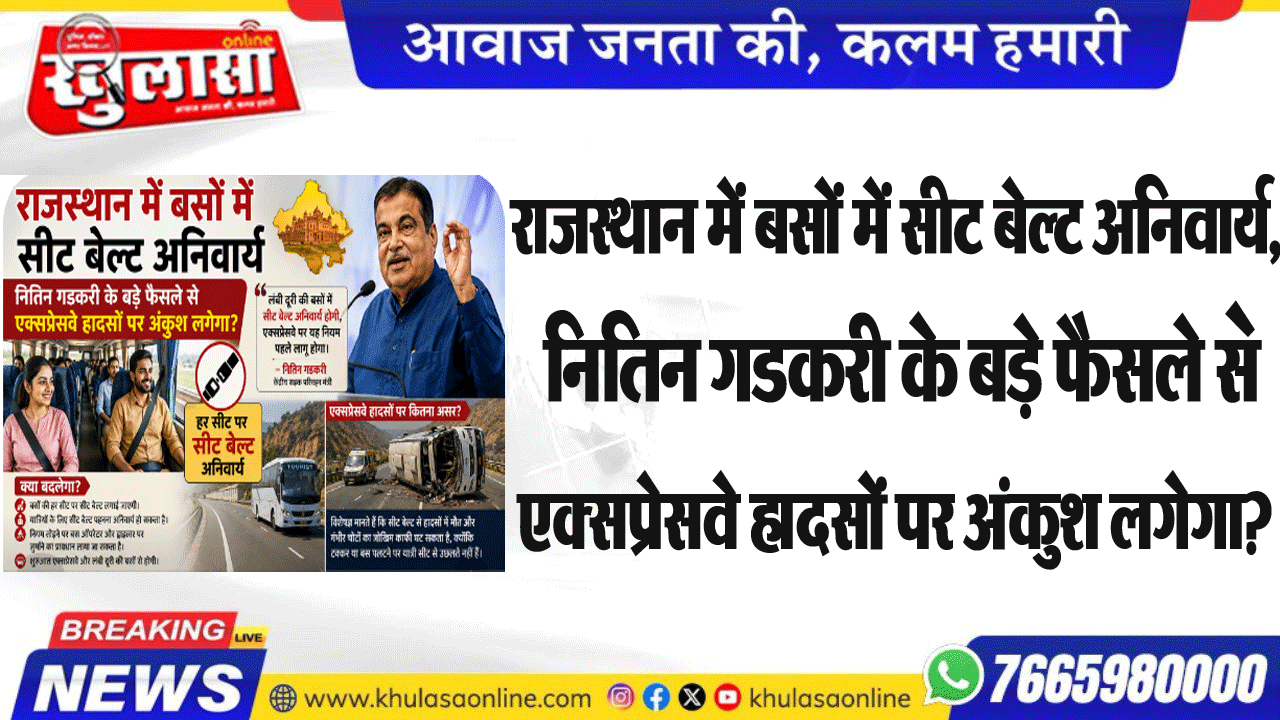 राजस्थान में बसों में सीट बेल्ट अनिवार्य, नितिन गडकरी के बड़े फैसले से एक्सप्रेसवे हादसों पर अंकुश लगेगा?