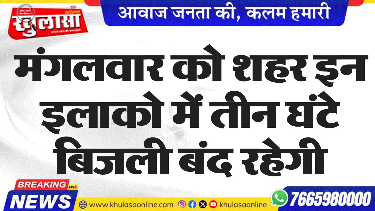 मंगलवार को शहर इन इलाको में तीन घंटे बिजली बंद रहेगी