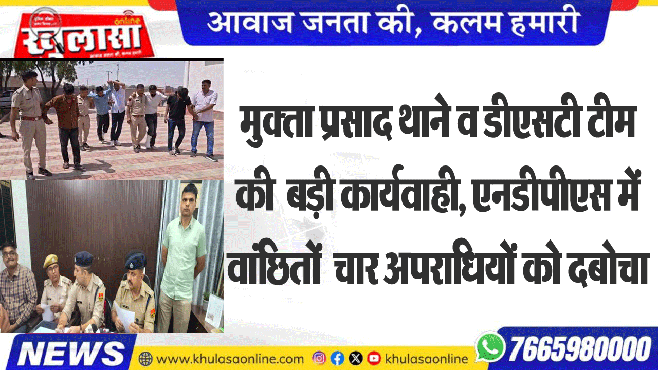 मुक्ता प्रसाद थाने व डीएसटी टीम की  बड़ी कार्यवाही, एनडीपीएस में वांछितों  चार अपराधियों को दबोचा