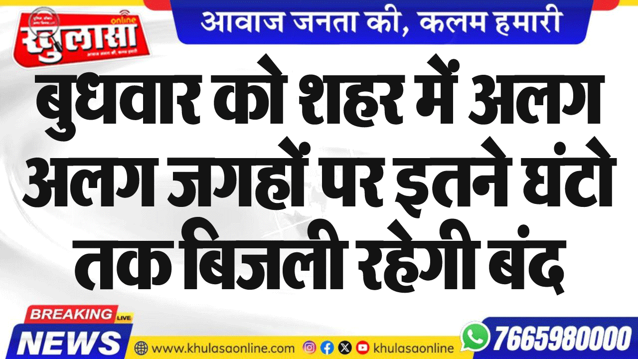 बुधवार को शहर में अलग अलग जगहों पर इतने घंटो तक बिजली रहेगी बंद