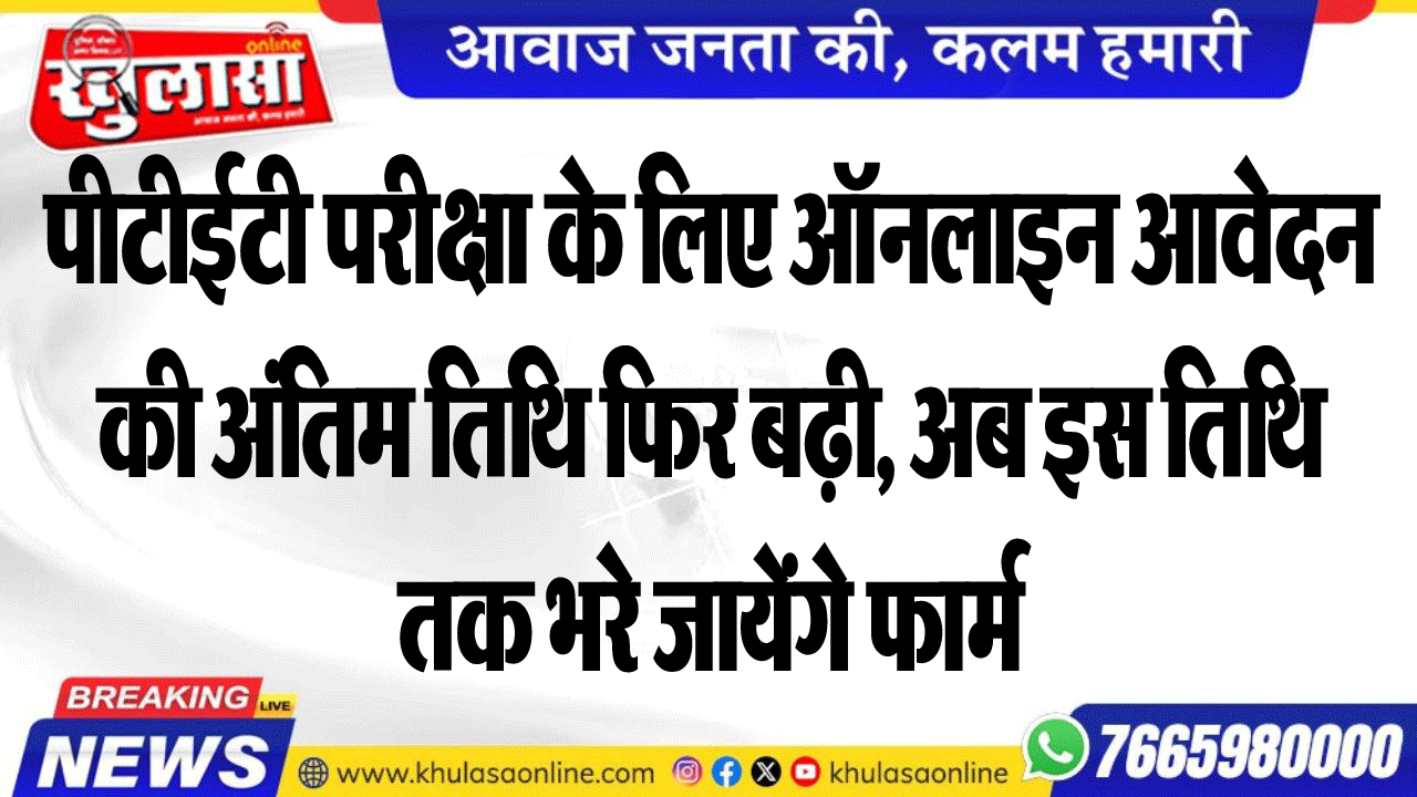 पीटीईटी परीक्षा के लिए ऑनलाइन आवेदन की अंतिम तिथि फिर बढ़ी, अब इस तिथि तक भरे जायेंगे फार्म