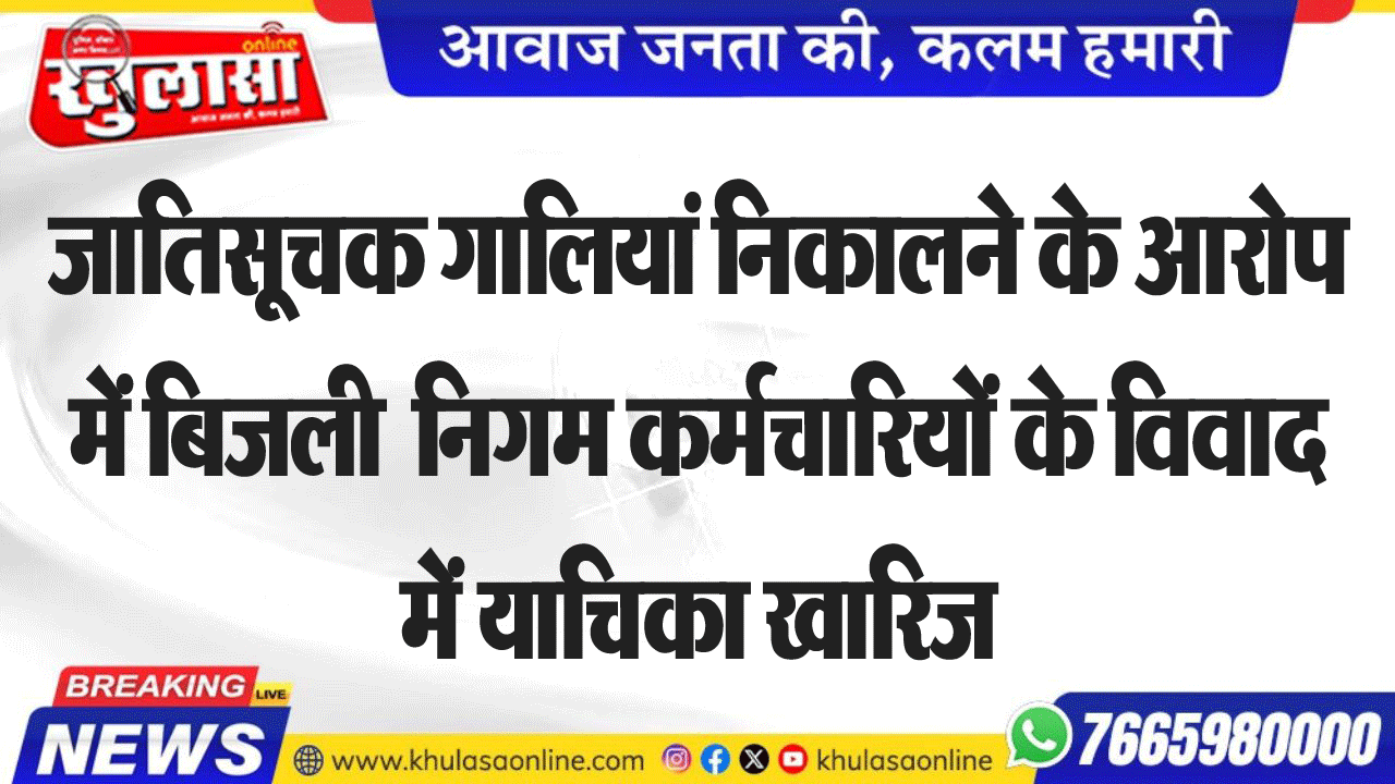 जातिसूचक गालियां निकालने के आरोप में बिजली  निगम कर्मचारियों के विवाद में याचिका खारिज