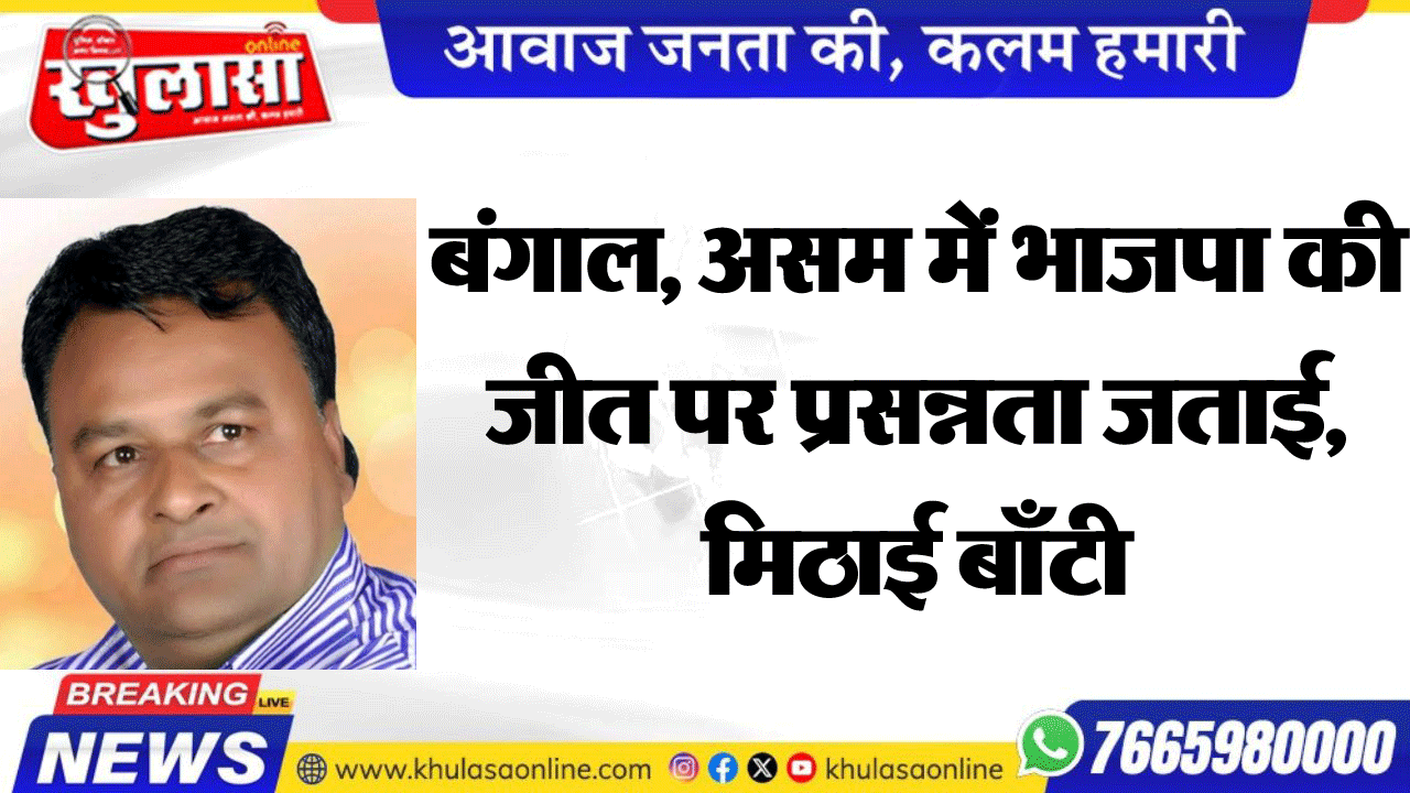 बंगाल, असम मं भाजपा की जीत पर प्रसन्नता जताई, मिठाई बाँटी