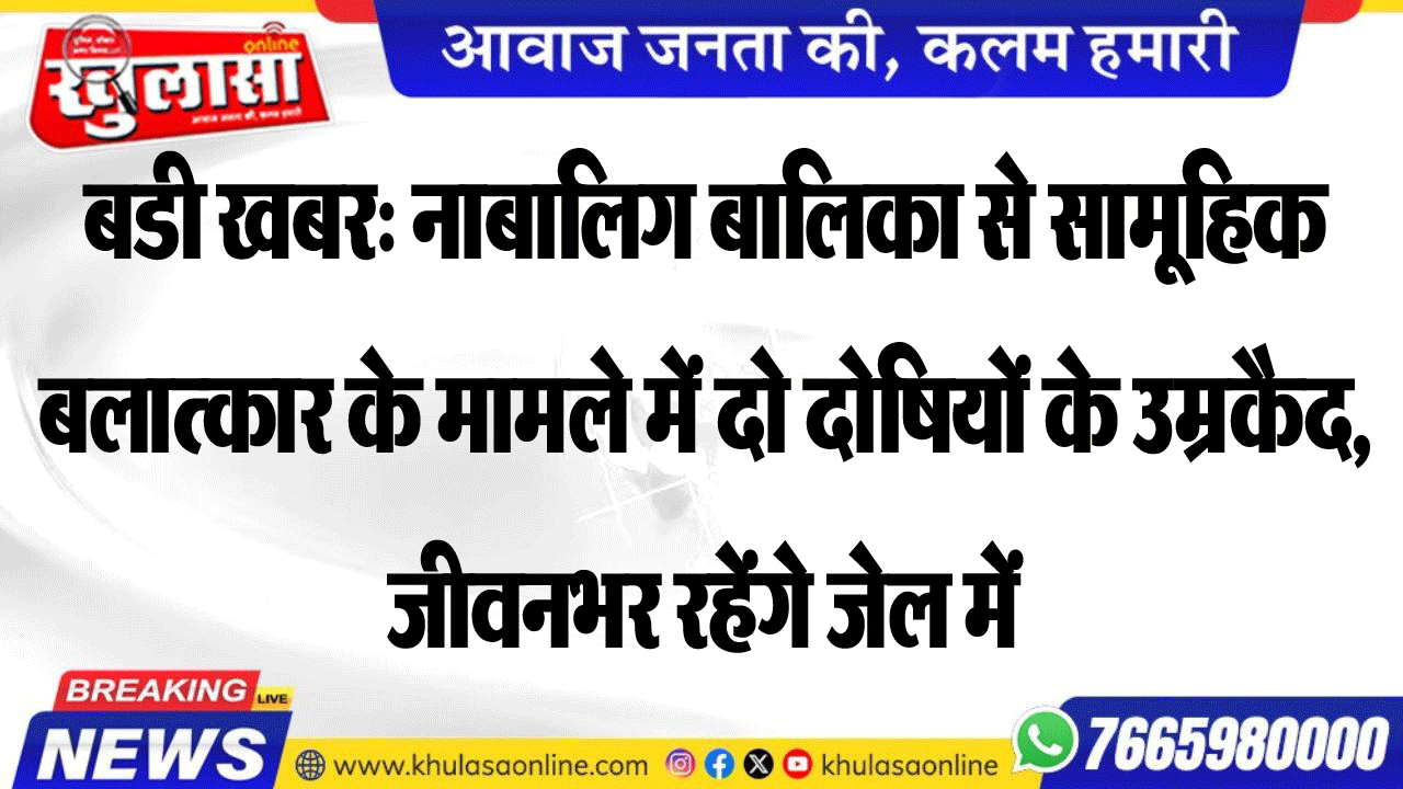 बडी खबर: नाबालिग बालिका से सामूहिक बलात्कार के मामले में दो दोषियों के उम्रकैद, जीवनभर रहेंगे जेल में